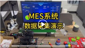 MES系统数据采集视频